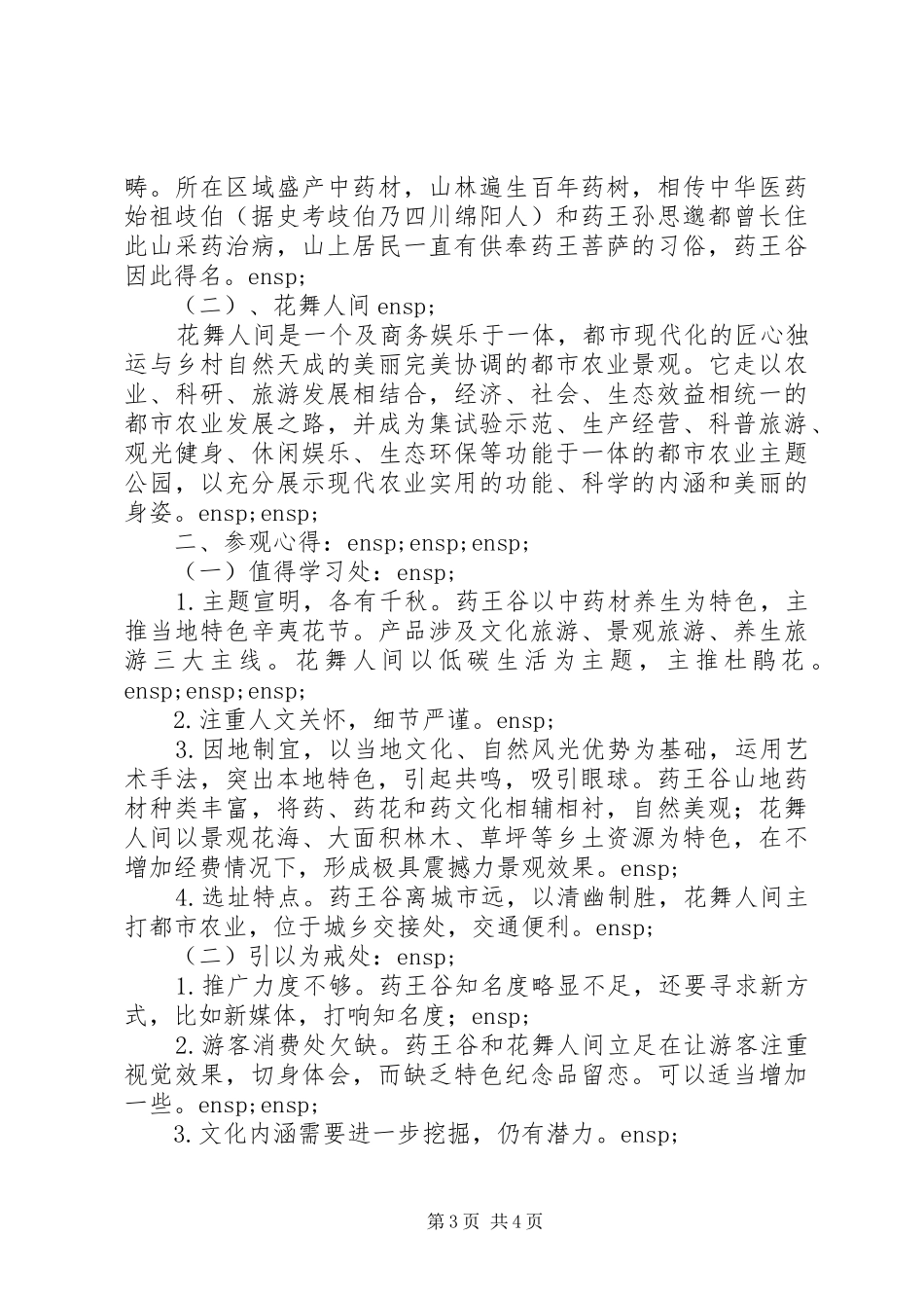 外出旅游学习心得体会5篇_第3页