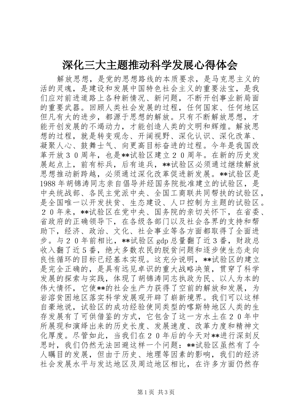 深化三大主题推动科学发展心得体会_第1页