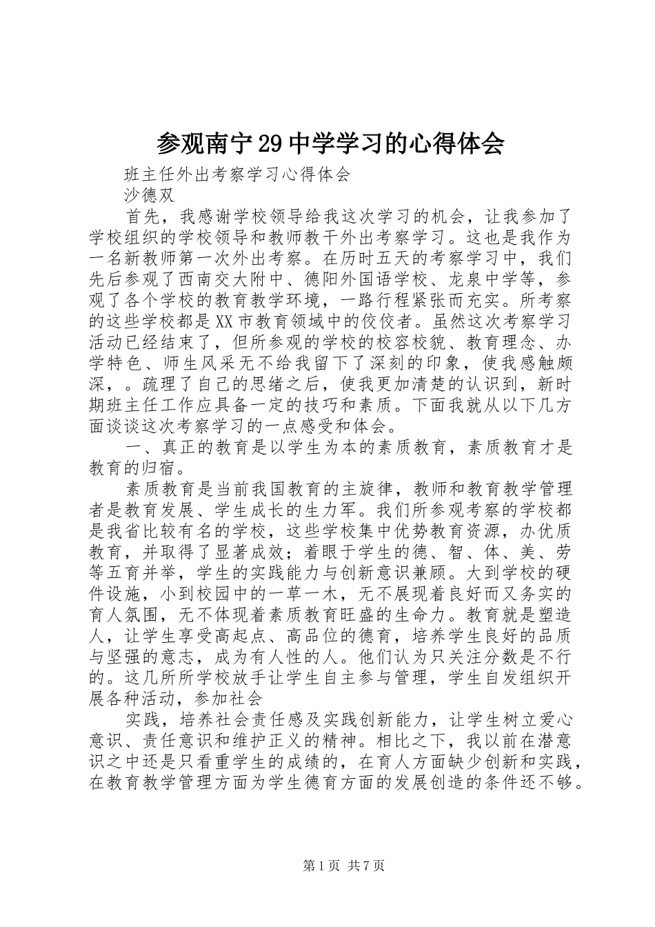 参观南宁29中学学习的心得体会_第1页
