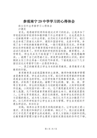 参观南宁29中学学习的心得体会