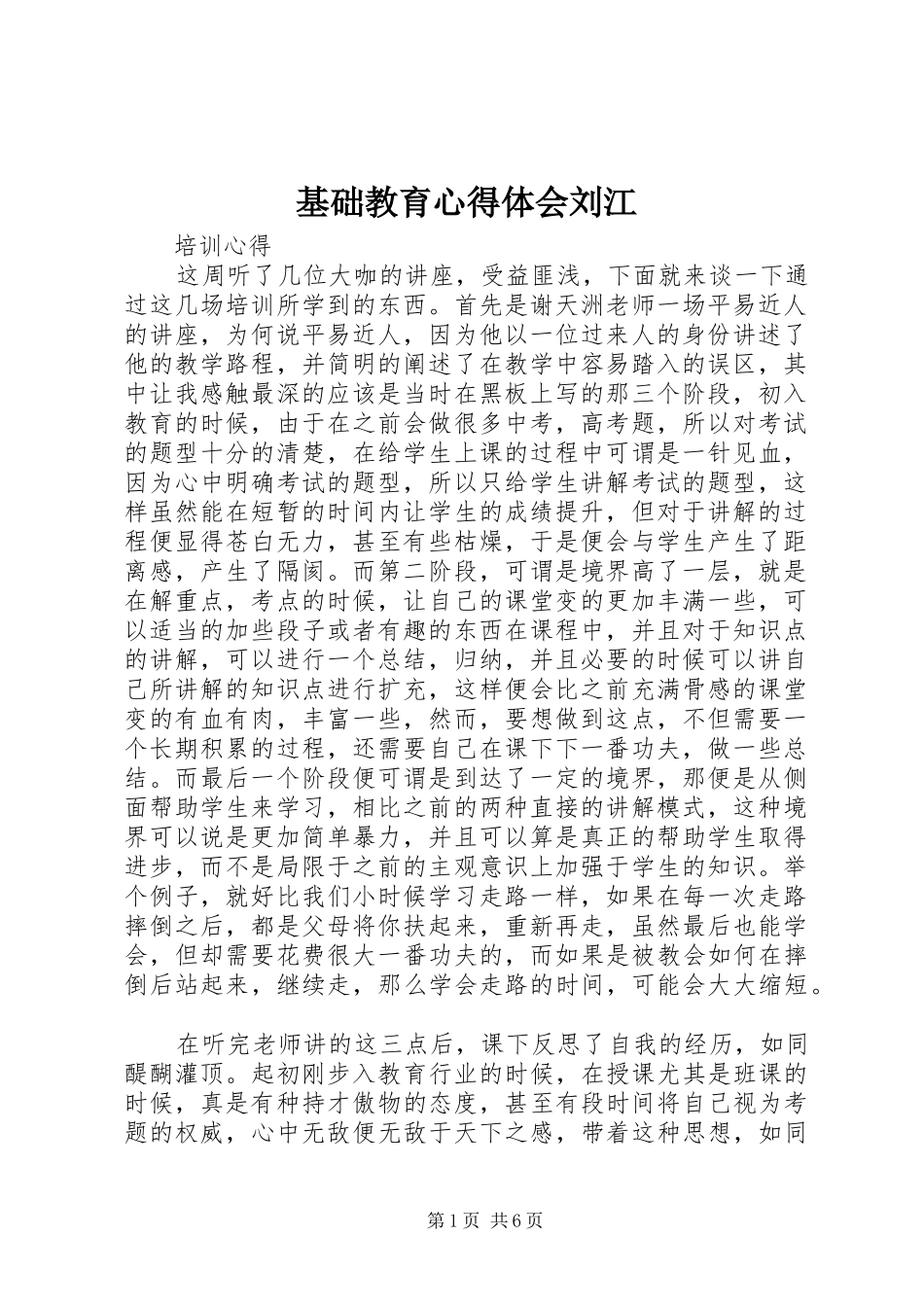 基础教育心得体会刘江_第1页