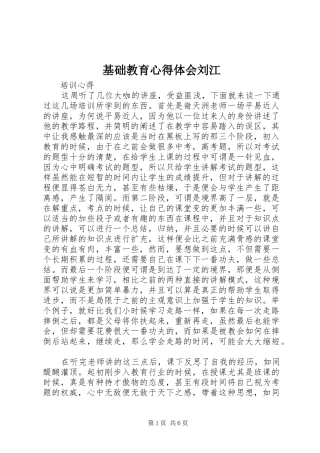 基础教育心得体会刘江