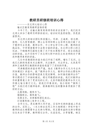 教研员研修班培训心得