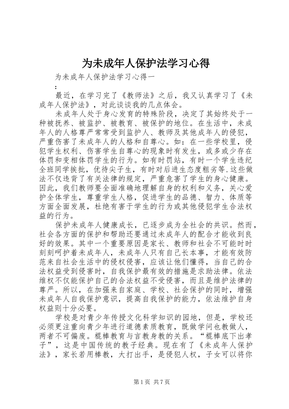 为未成年人保护法学习心得_第1页
