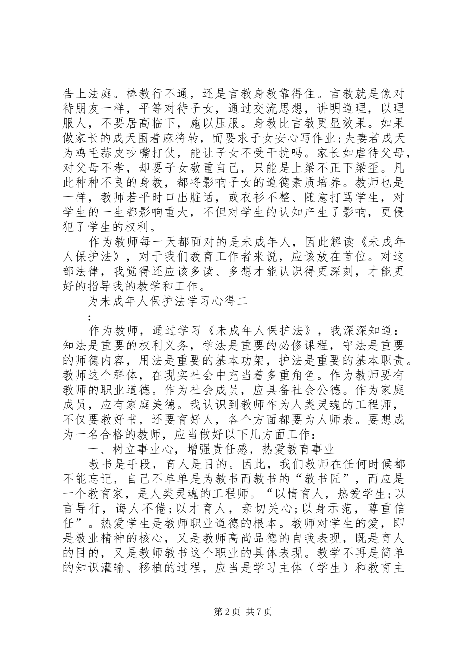 为未成年人保护法学习心得_第2页