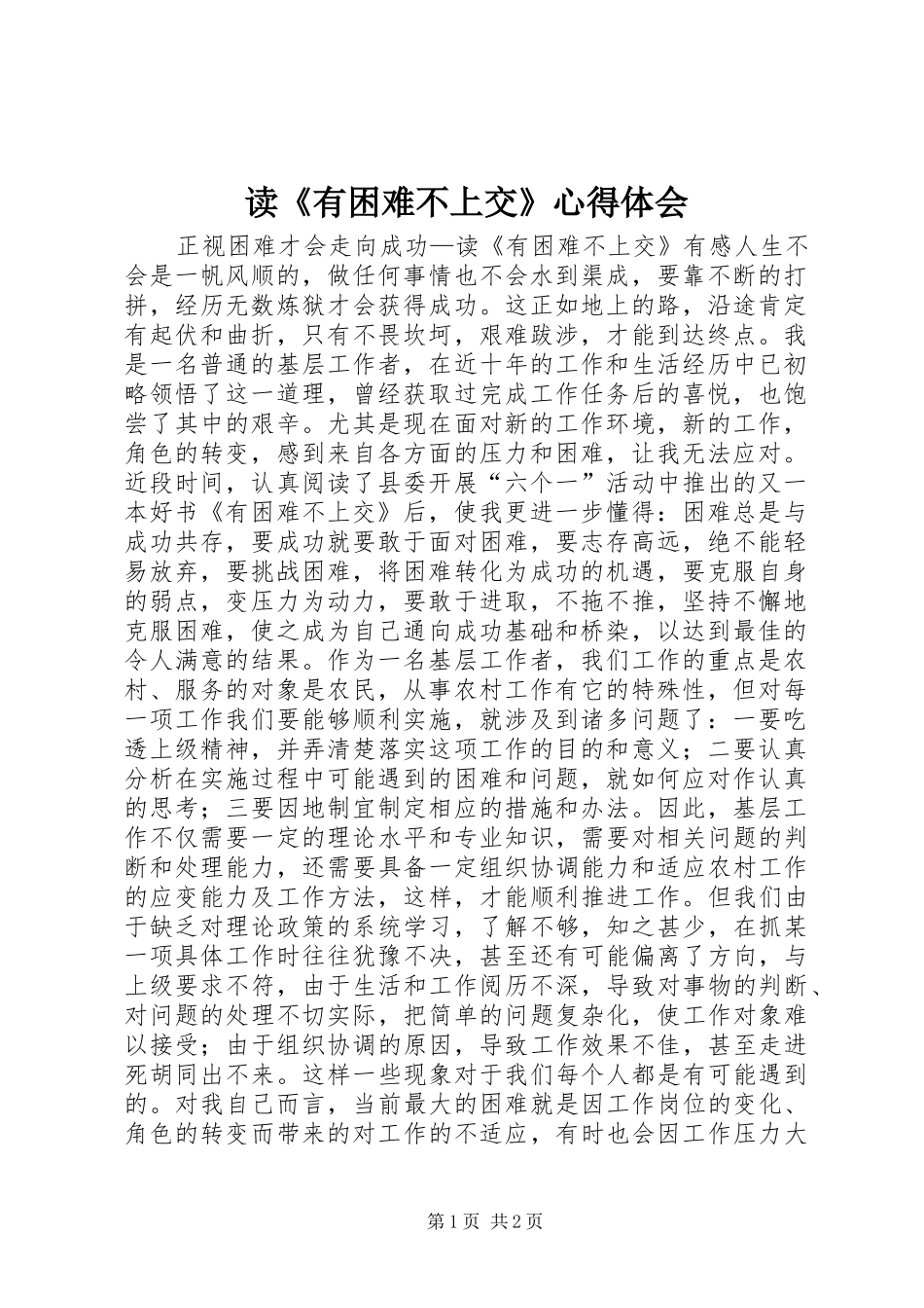 读《有困难不上交》心得体会_第1页