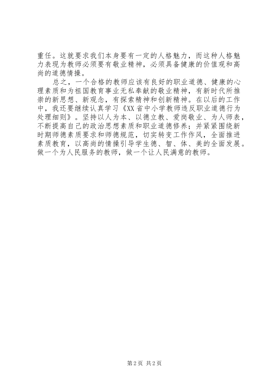 学习《XX省中小学教师违反职业道德行为处理办法细则》心得体会_第2页