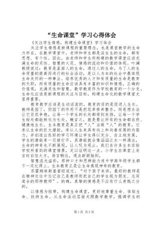 “生命课堂”学习心得体会