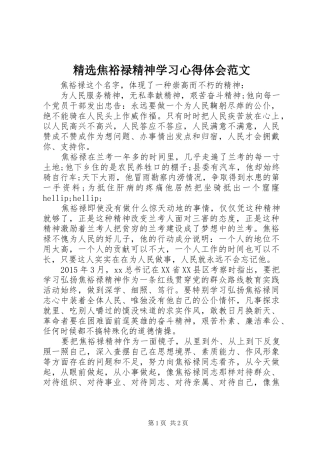精选焦裕禄精神学习心得体会范文