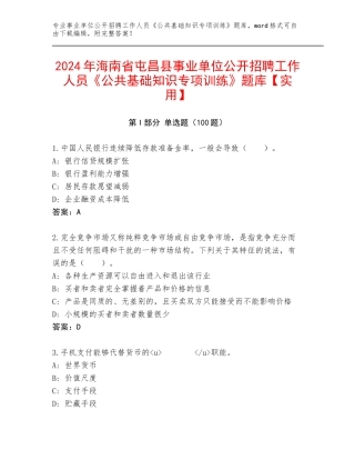 2024年海南省屯昌县事业单位公开招聘工作人员《公共基础知识专项训练》题库【实用】