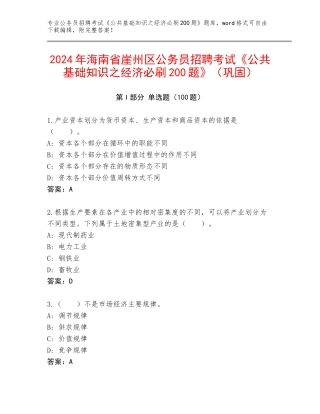 2024年海南省崖州区公务员招聘考试《公共基础知识之经济必刷200题》（巩固）