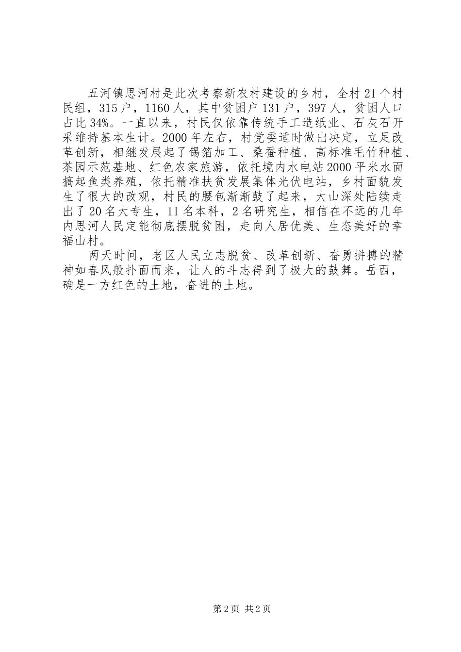 岳西重走红军路学习心得_第2页