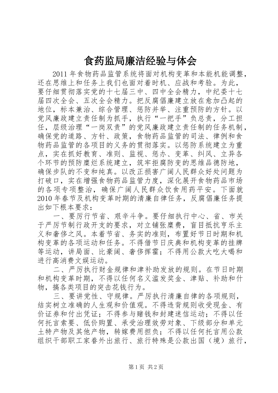 食药监局廉洁经验与体会_第1页