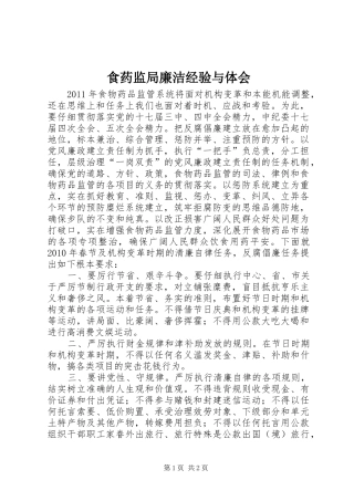 食药监局廉洁经验与体会