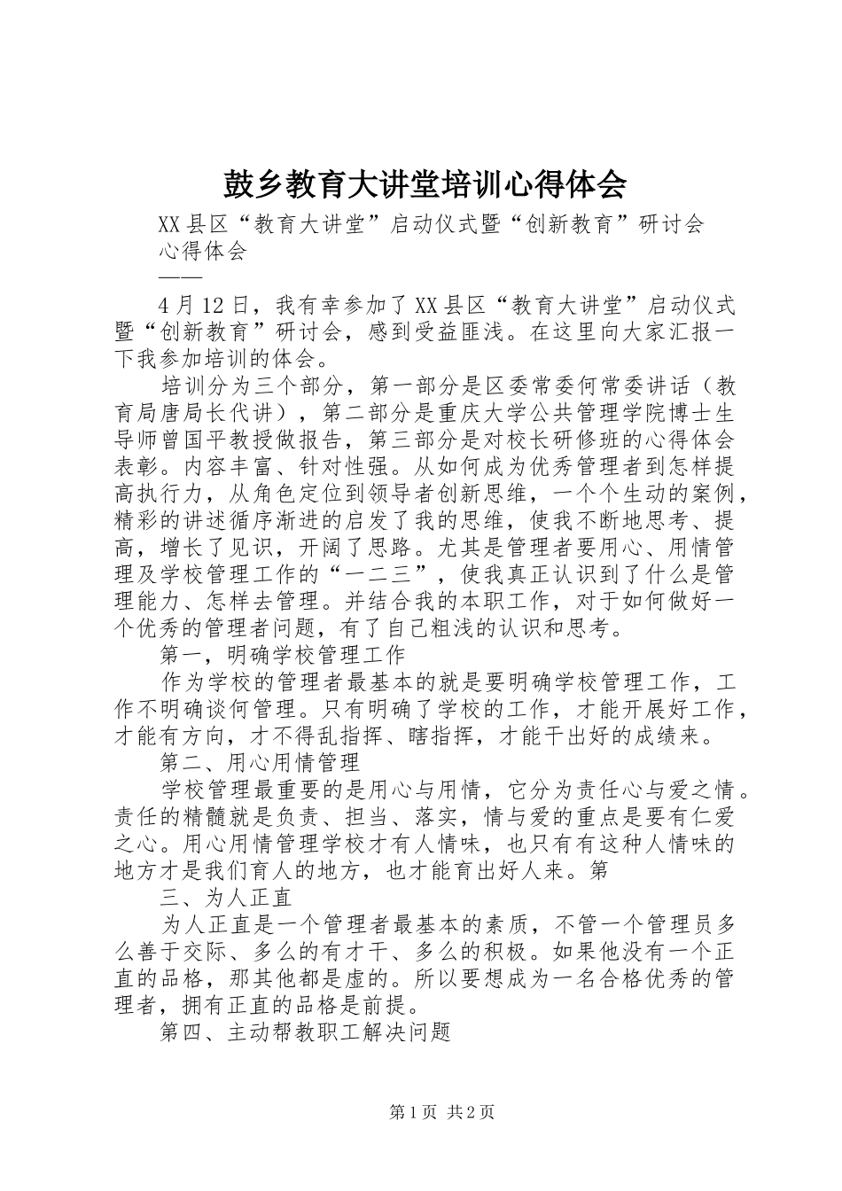 鼓乡教育大讲堂培训心得体会_第1页