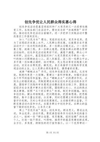 创先争优让人民群众得实惠心得