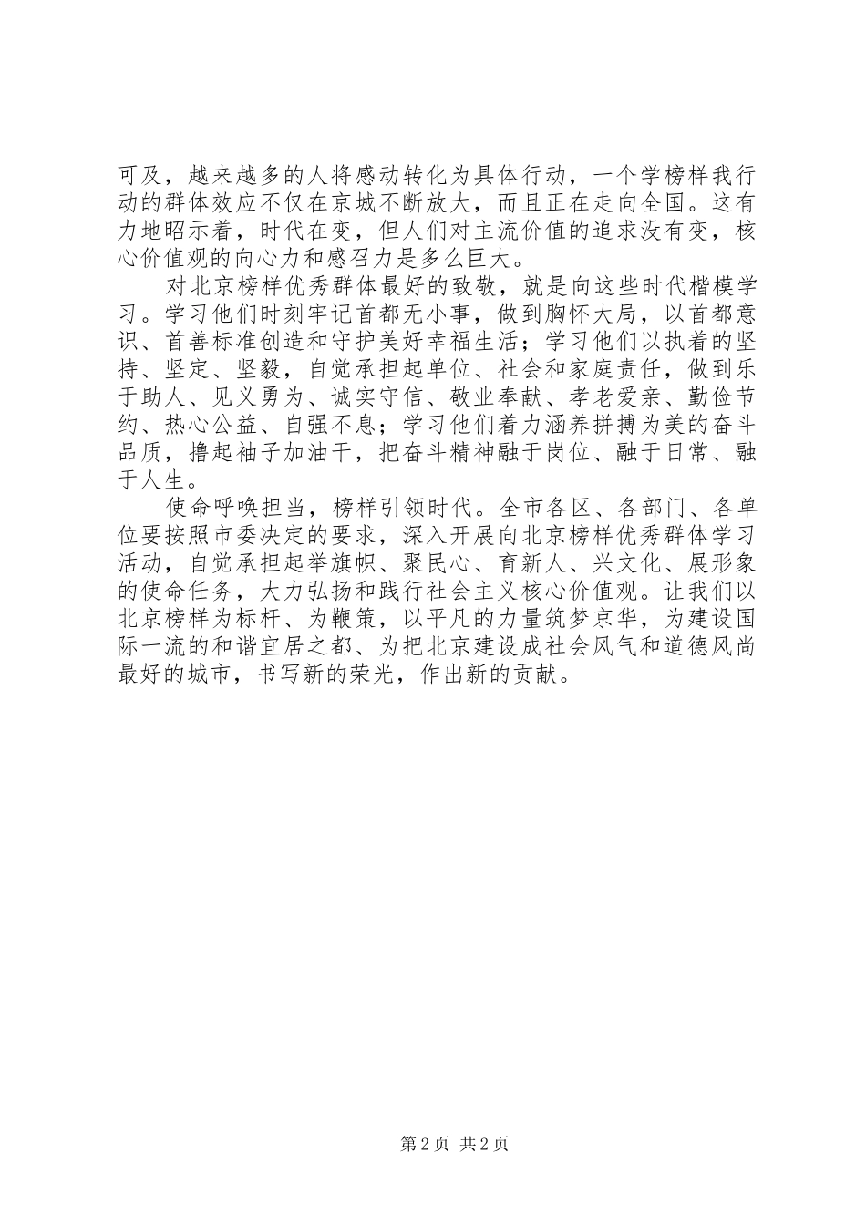 北京榜样优秀群体观后感_第2页