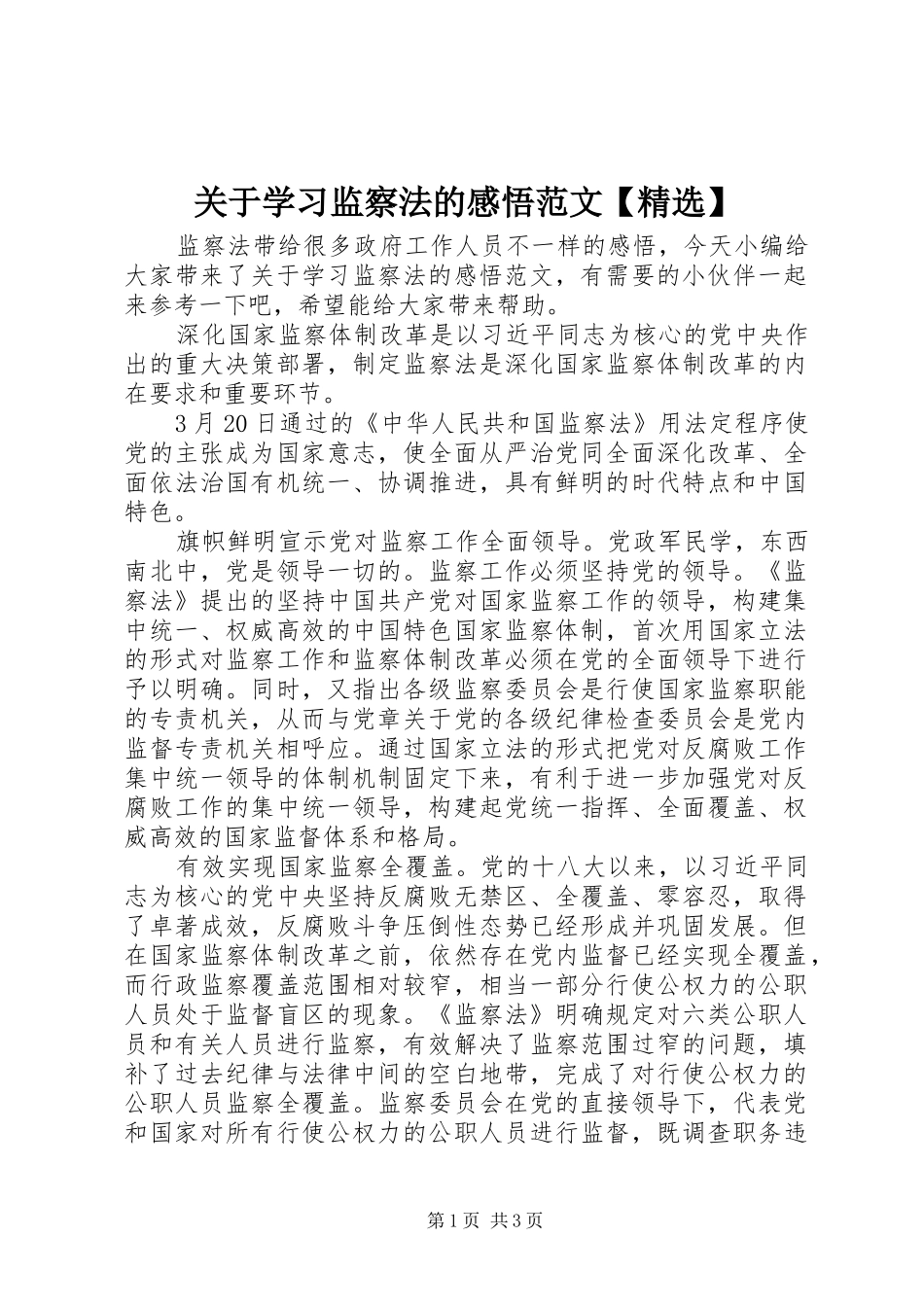 关于学习监察法的感悟范文【精选】_第1页