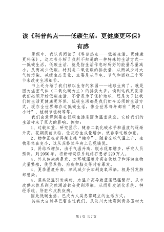 读《科普热点——低碳生活：更健康更环保》有感