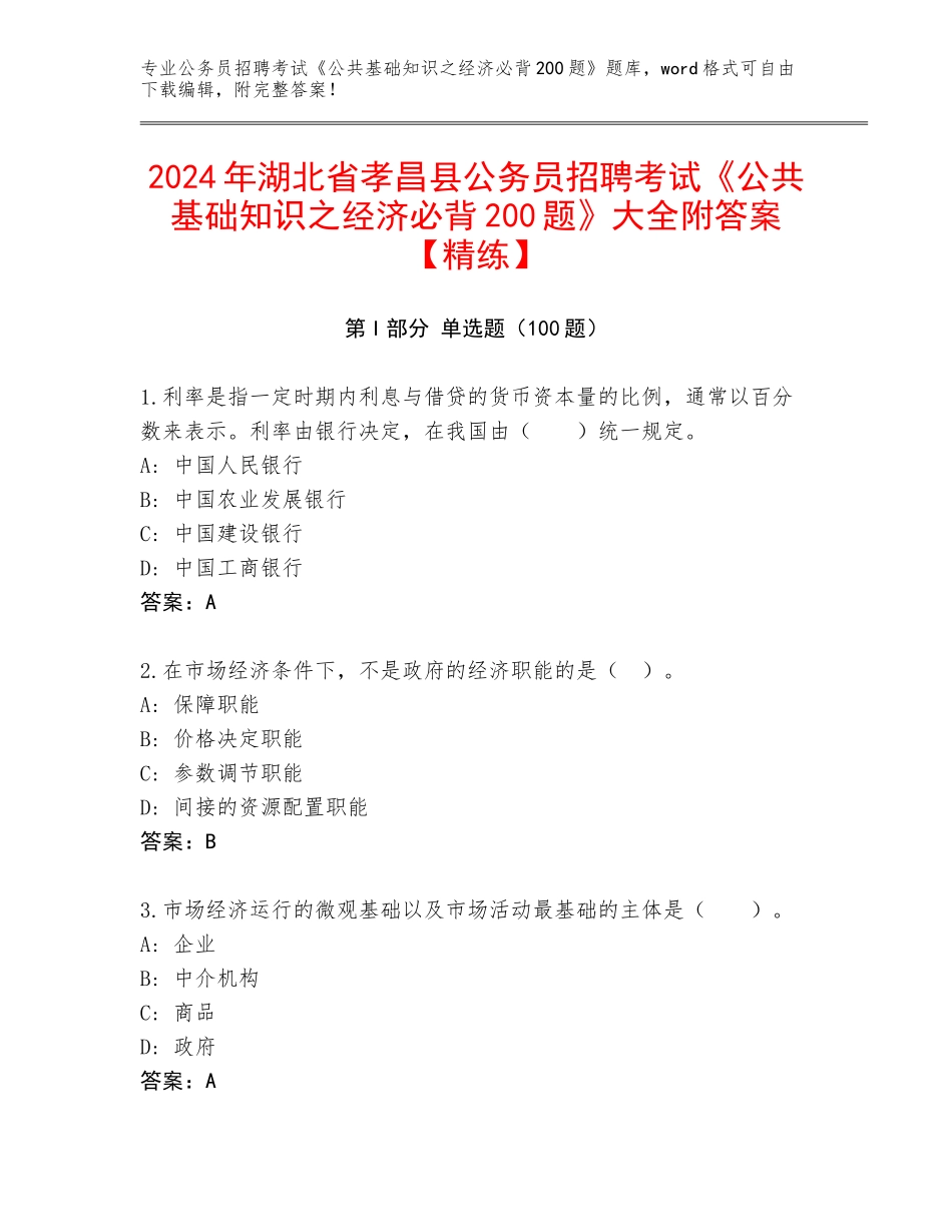 2024年湖北省孝昌县公务员招聘考试《公共基础知识之经济必背200题》大全附答案【精练】_第1页