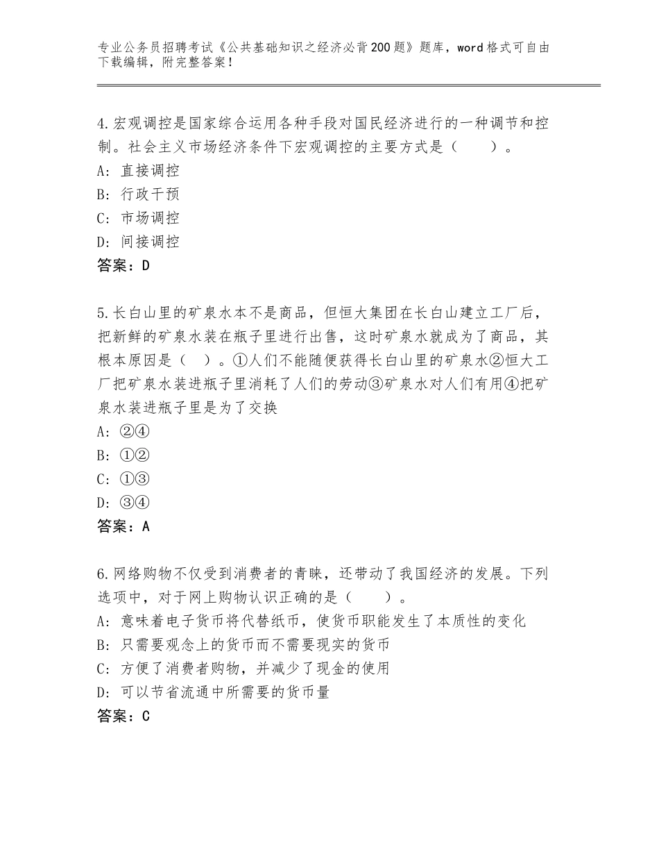 2024年湖北省孝昌县公务员招聘考试《公共基础知识之经济必背200题》大全附答案【精练】_第2页