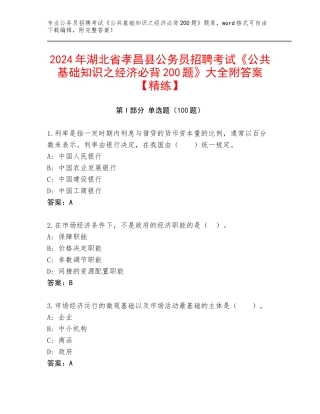 2024年湖北省孝昌县公务员招聘考试《公共基础知识之经济必背200题》大全附答案【精练】