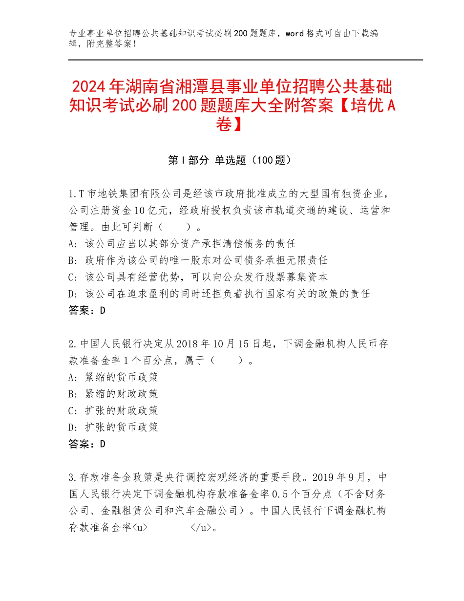 2024年湖南省湘潭县事业单位招聘公共基础知识考试必刷200题题库大全附答案【培优A卷】_第1页