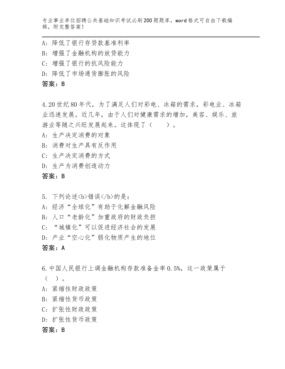 2024年湖南省湘潭县事业单位招聘公共基础知识考试必刷200题题库大全附答案【培优A卷】_第2页