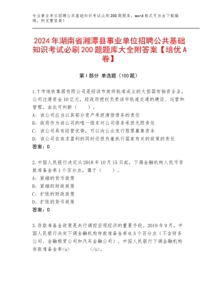 2024年湖南省湘潭县事业单位招聘公共基础知识考试必刷200题题库大全附答案【培优A卷】