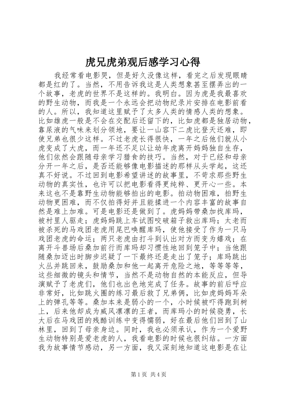 虎兄虎弟观后感学习心得_第1页