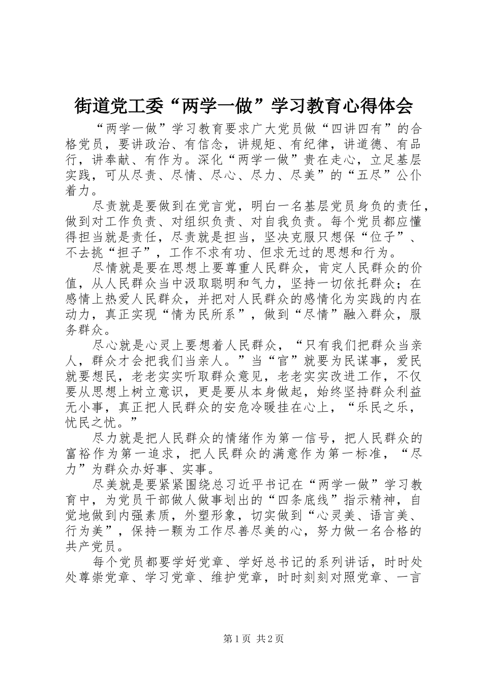 街道党工委“两学一做”学习教育心得体会_第1页