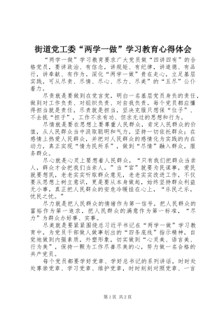 街道党工委“两学一做”学习教育心得体会