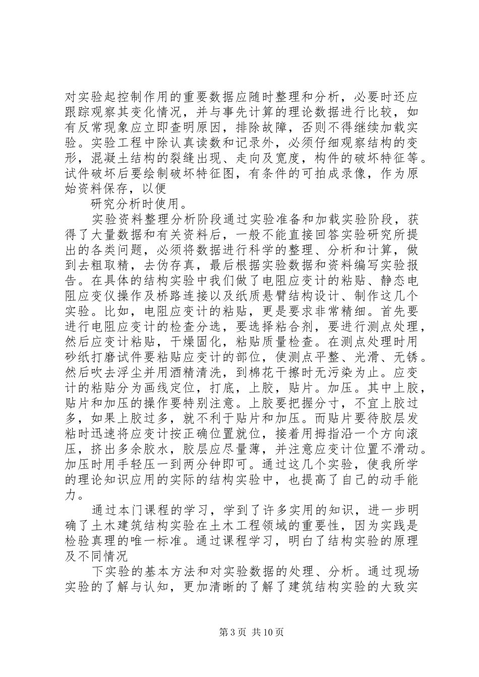 建筑结构试验学习心得_第3页