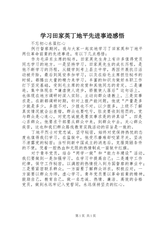 学习田家英丁地平先进事迹感悟