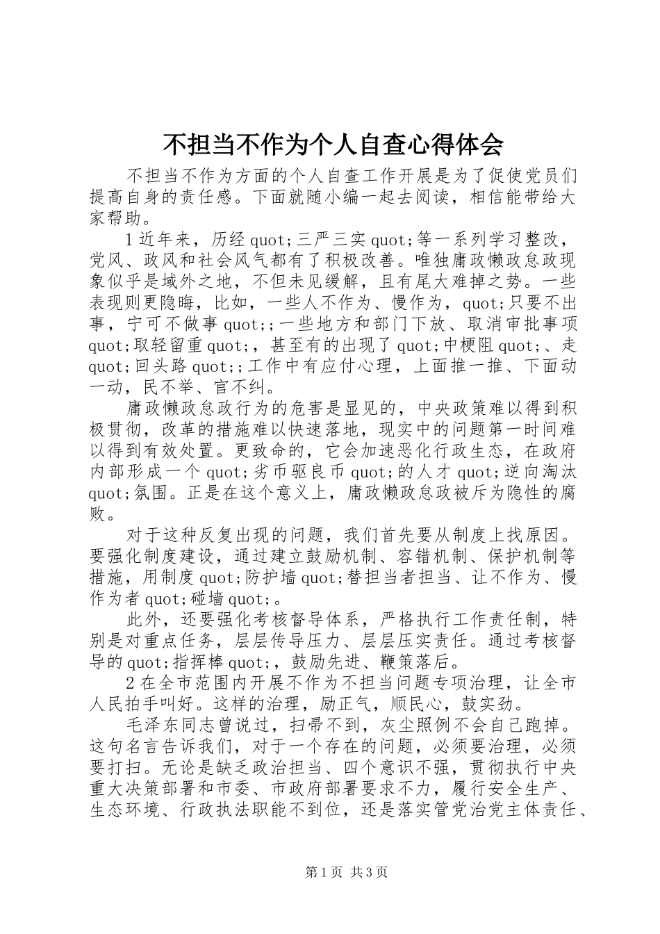 不担当不作为个人自查心得体会_第1页