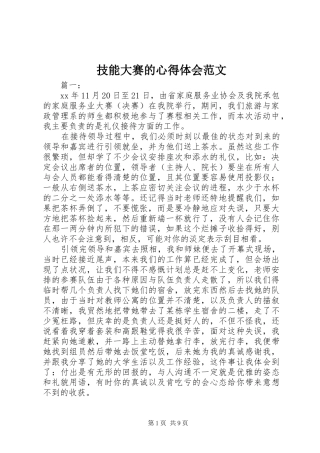 技能大赛的心得体会范文