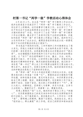 村第一书记“两学一做”学教活动心得体会