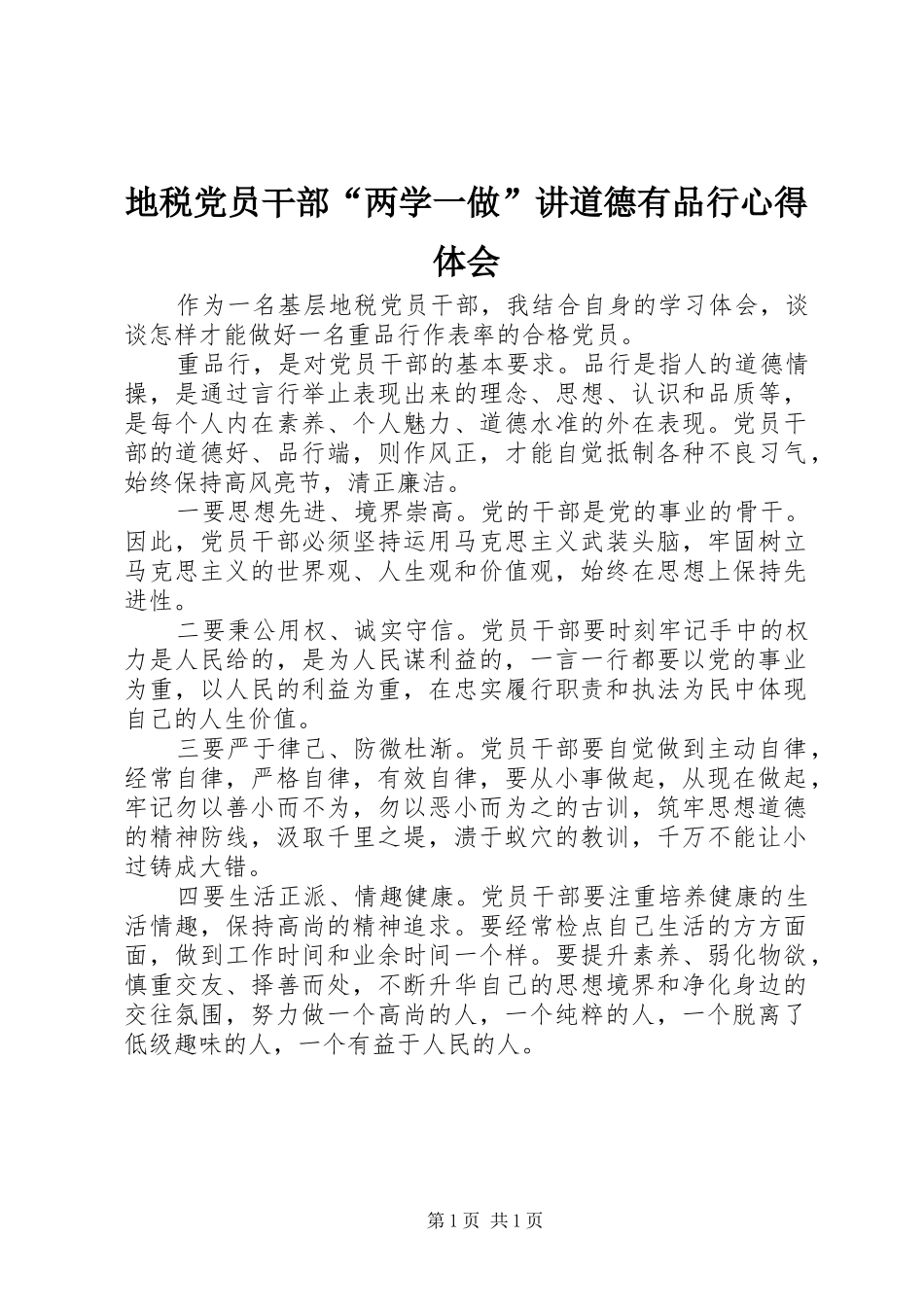 地税党员干部“两学一做”讲道德有品行心得体会_第1页
