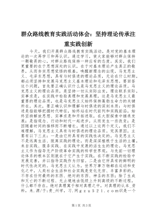 群众路线教育实践活动体会：坚持理论传承注重实践创新