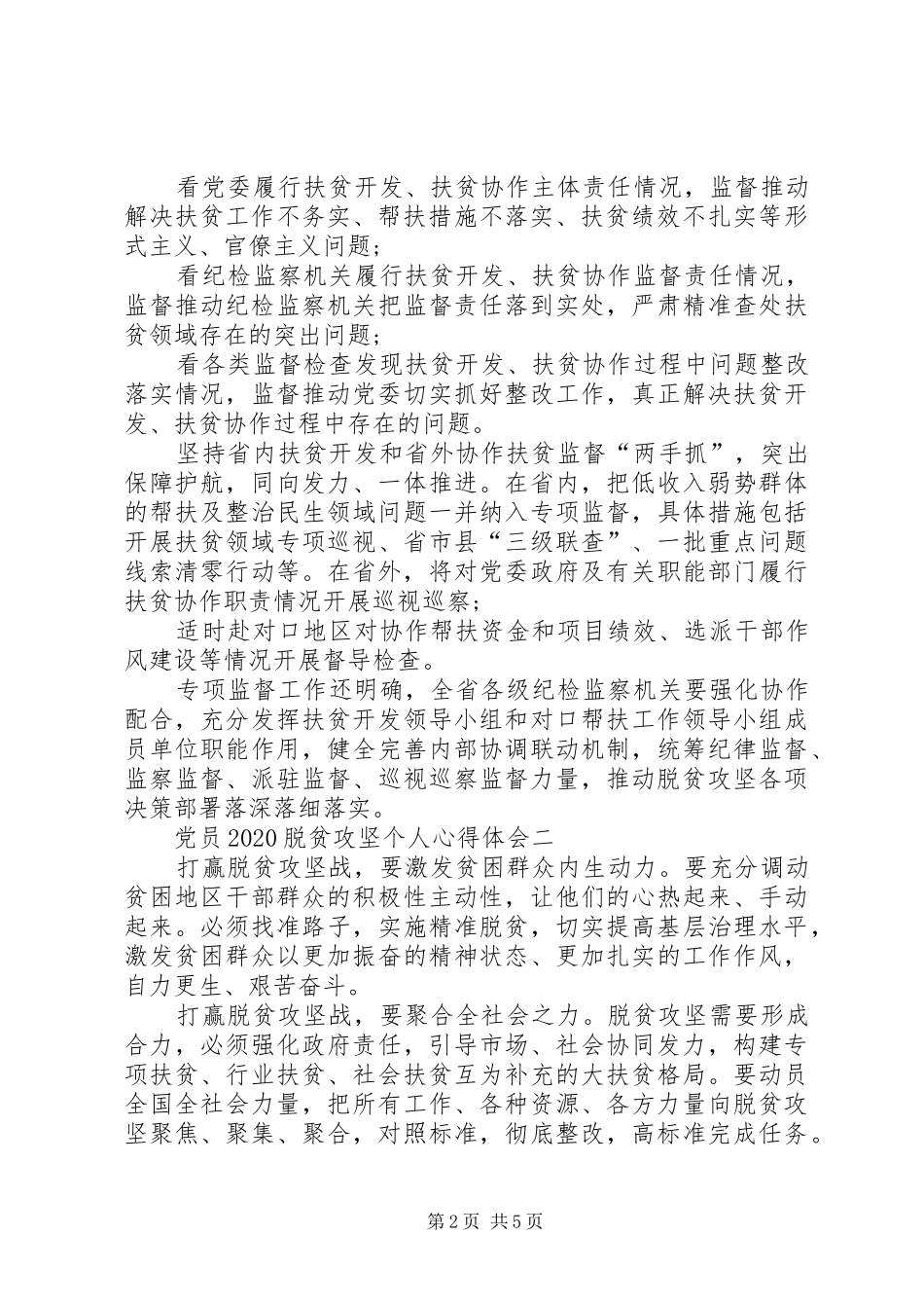 党员20XX年脱贫攻坚个人心得体会【多篇】_第2页