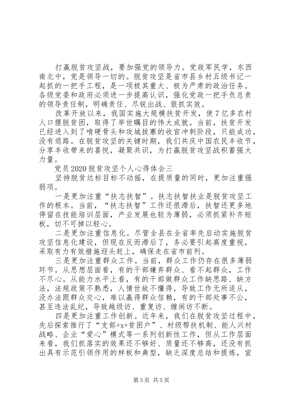 党员20XX年脱贫攻坚个人心得体会【多篇】_第3页