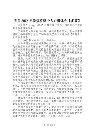 党员20XX年脱贫攻坚个人心得体会【多篇】