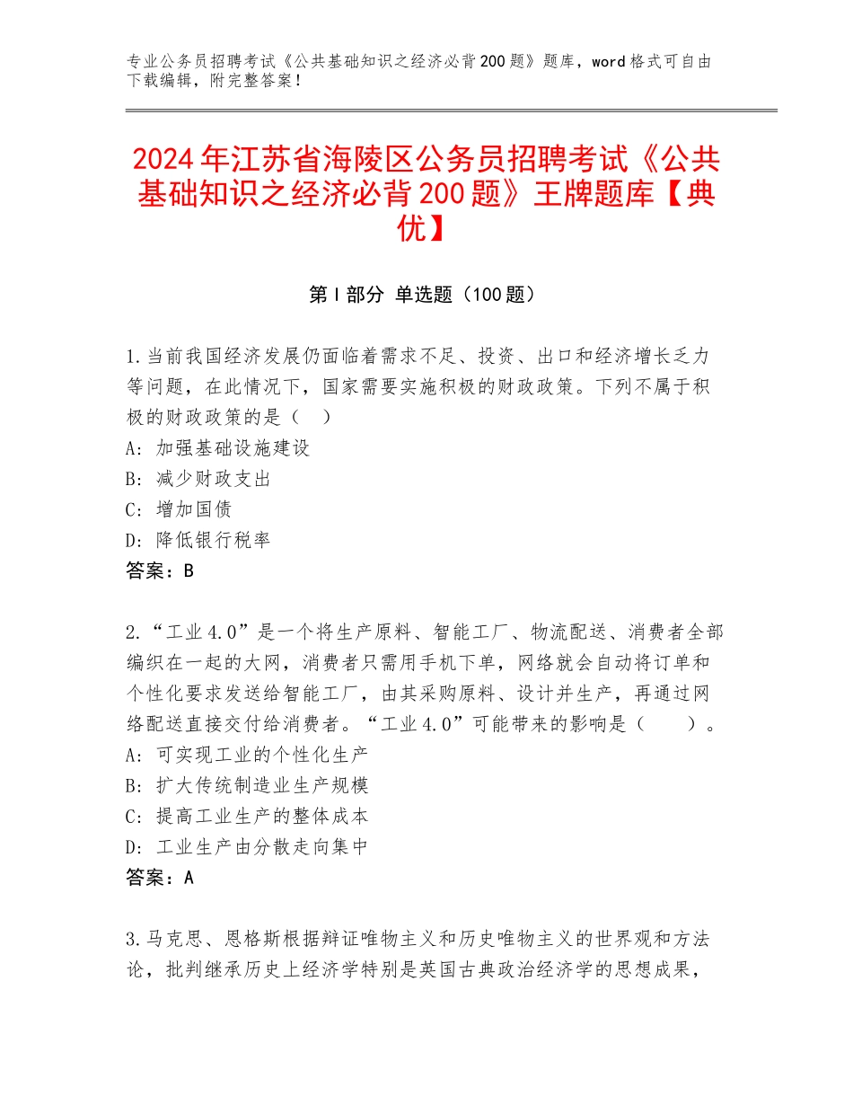 2024年江苏省海陵区公务员招聘考试《公共基础知识之经济必背200题》王牌题库【典优】_第1页