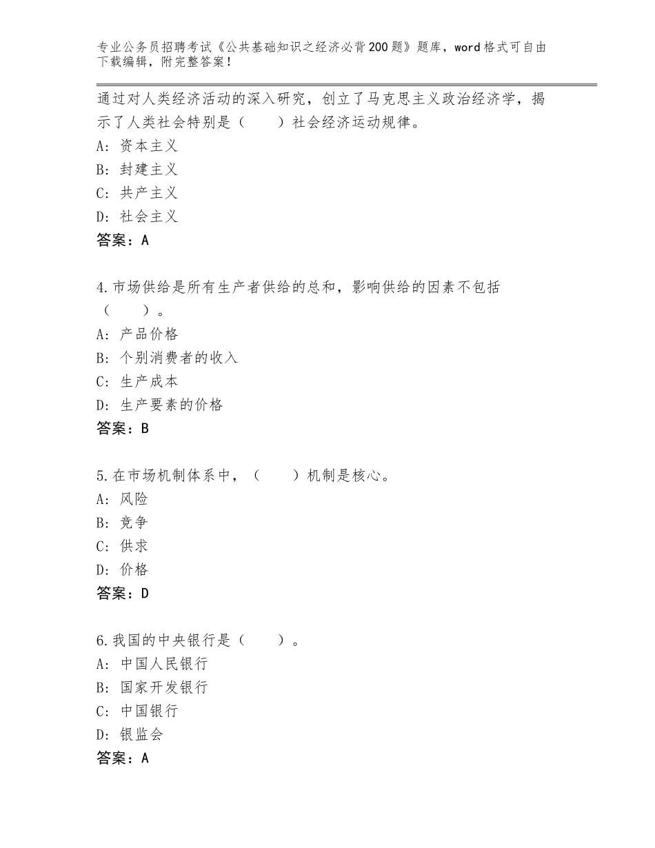 2024年江苏省海陵区公务员招聘考试《公共基础知识之经济必背200题》王牌题库【典优】_第2页