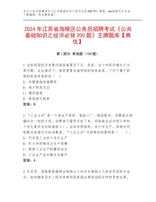 2024年江苏省海陵区公务员招聘考试《公共基础知识之经济必背200题》王牌题库【典优】