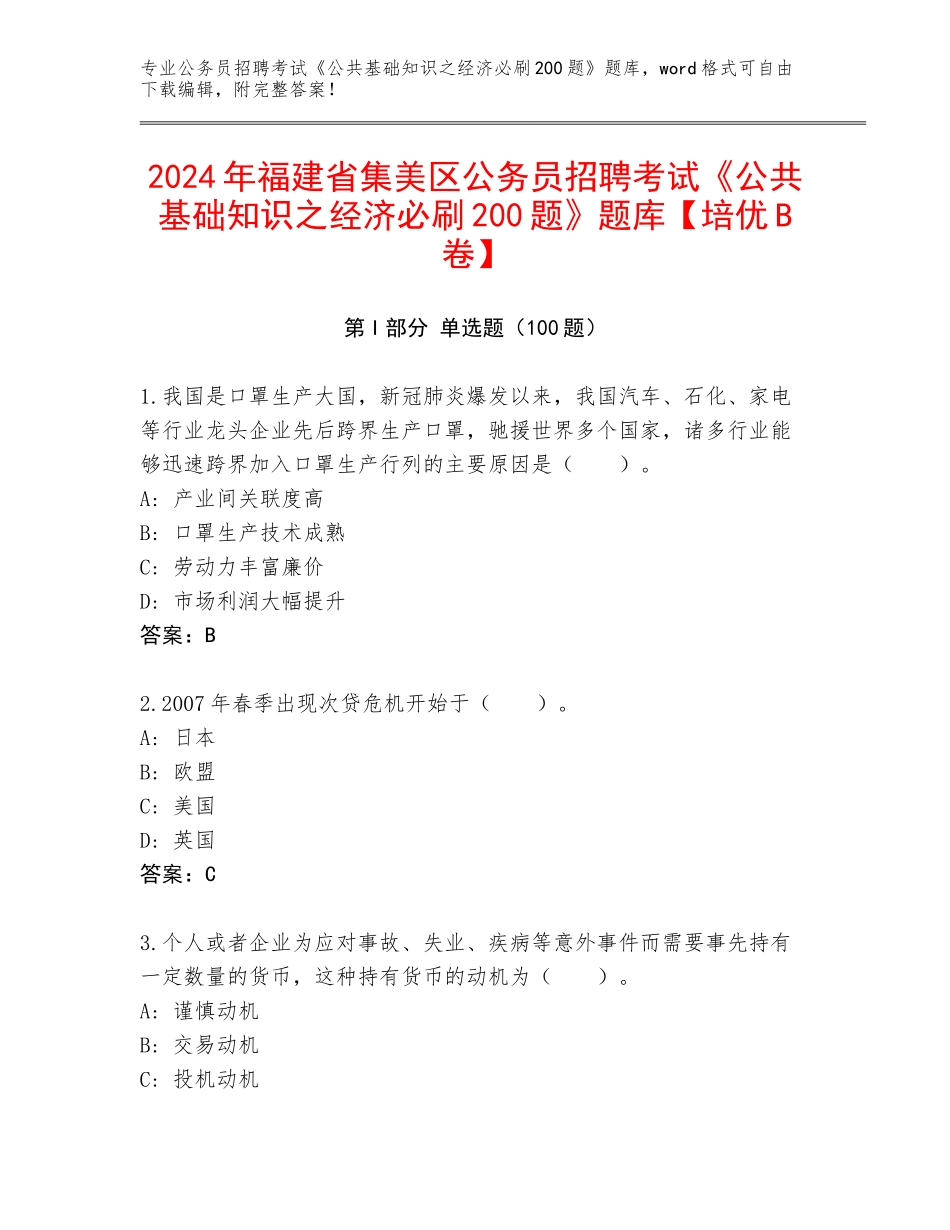 2024年福建省集美区公务员招聘考试《公共基础知识之经济必刷200题》题库【培优B卷】_第1页