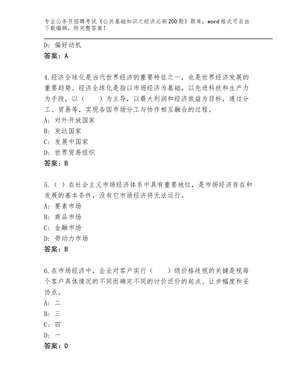 2024年福建省集美区公务员招聘考试《公共基础知识之经济必刷200题》题库【培优B卷】_第2页