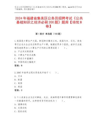 2024年福建省集美区公务员招聘考试《公共基础知识之经济必刷200题》题库【培优B卷】