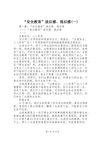 “安全教育”读后感、观后感(一)