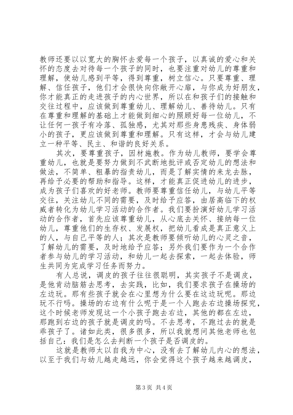 学习《幼儿园专业标准》心得体会_第3页